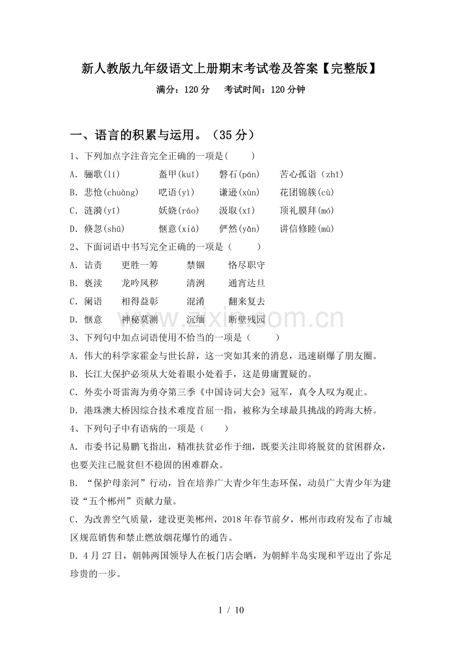 新人教版九年级语文上册期末考试卷及答案.doc_第1页