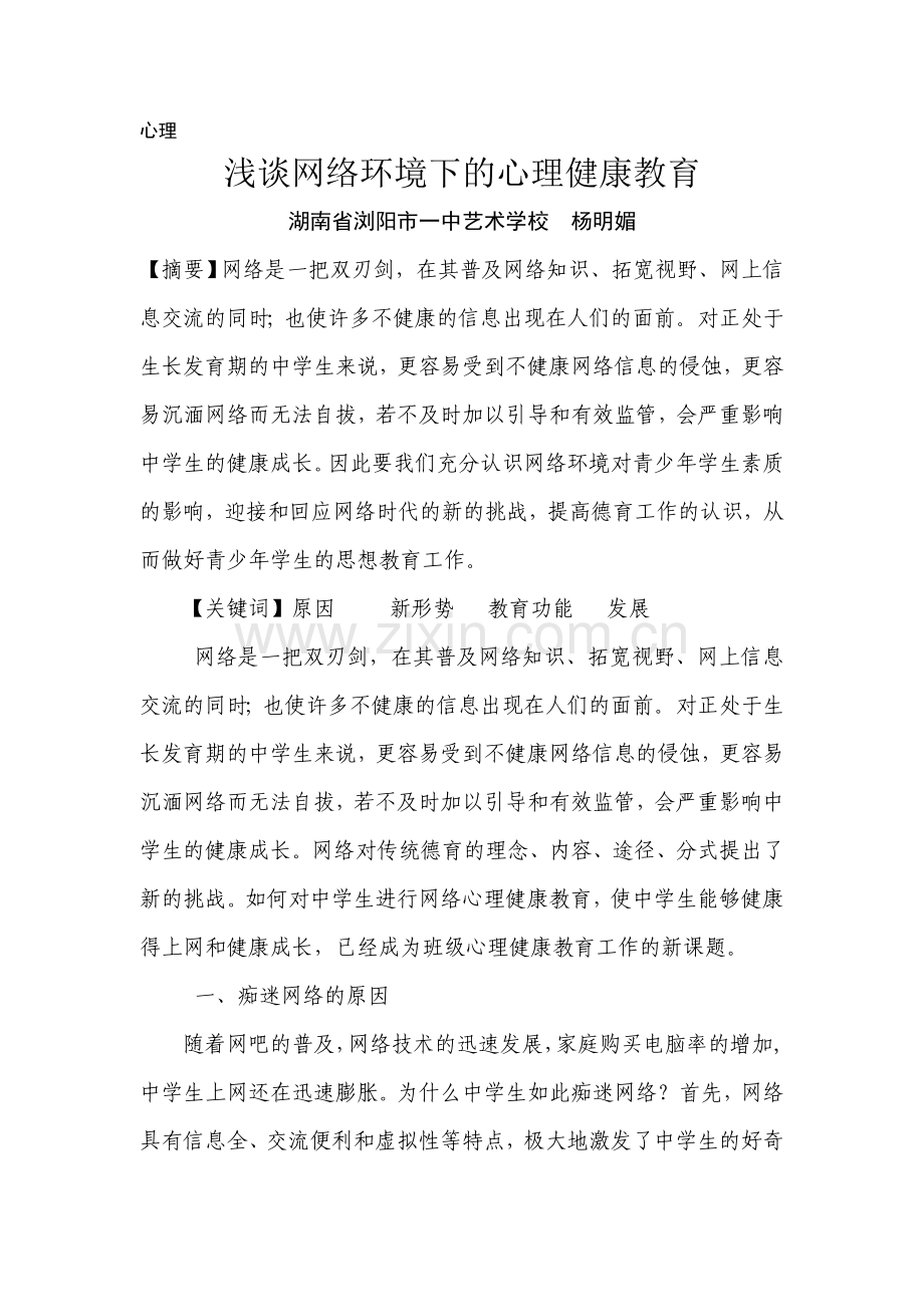 浅谈网络环境下的心理健康教育.doc_第1页