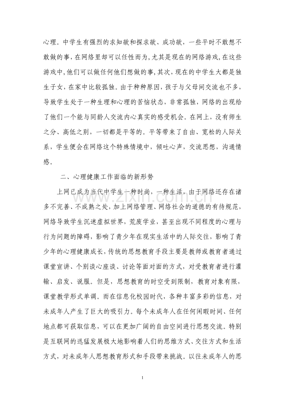 浅谈网络环境下的心理健康教育.doc_第2页