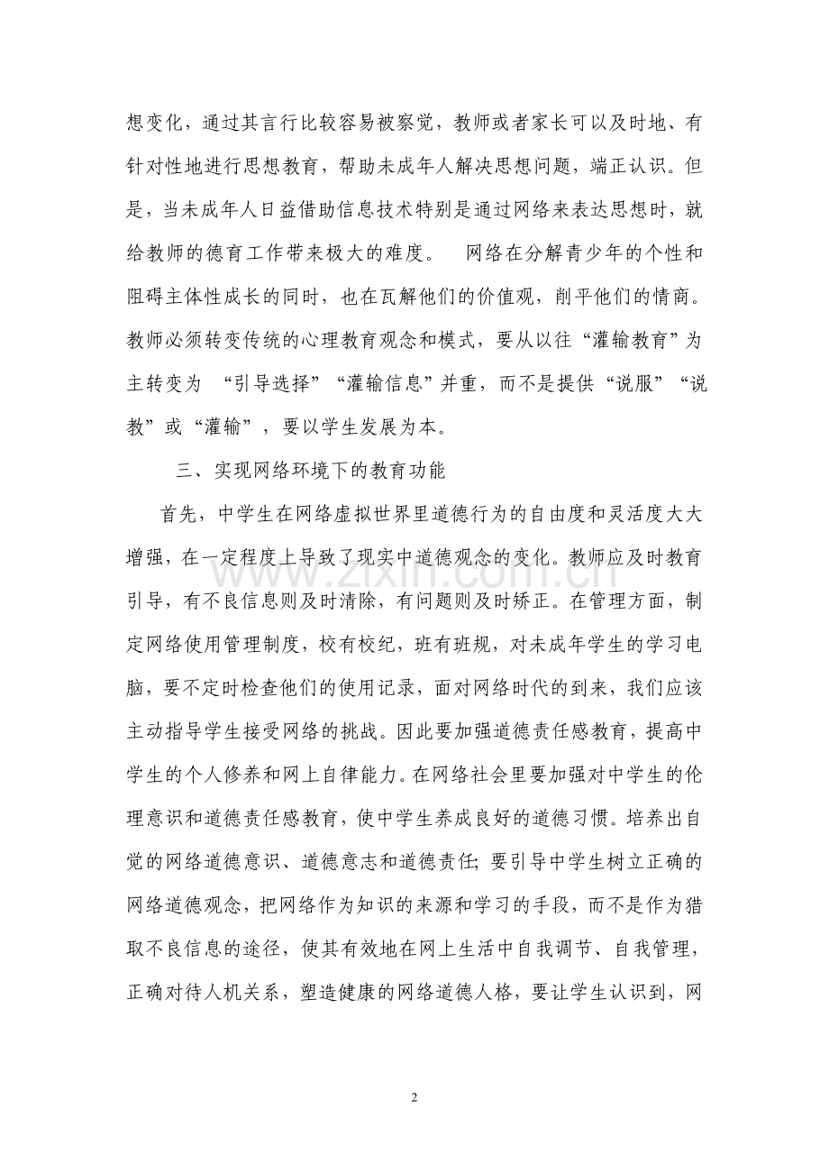 浅谈网络环境下的心理健康教育.doc_第3页