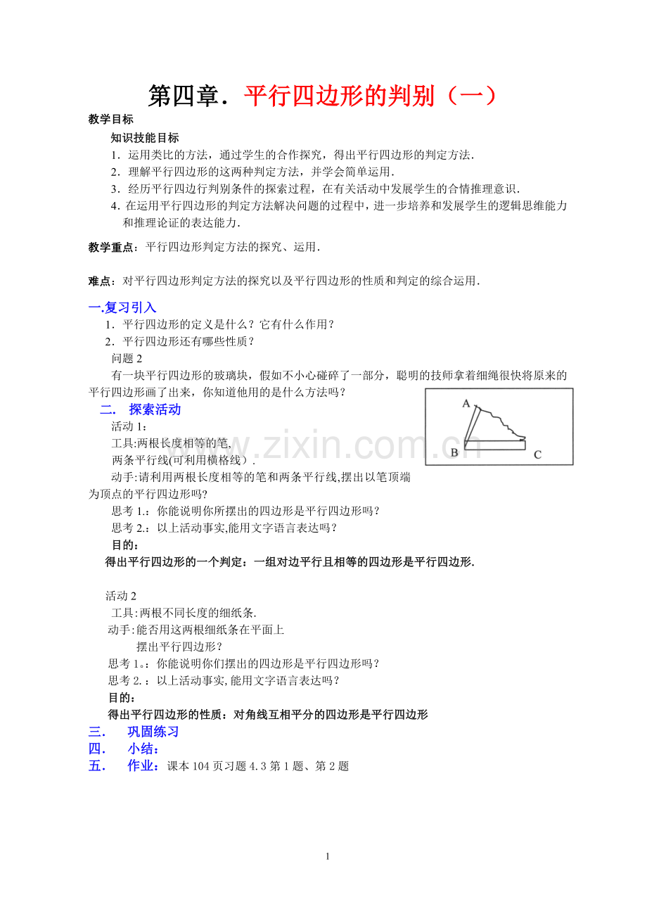 平行四边形的判别（一）教学设计.doc_第1页