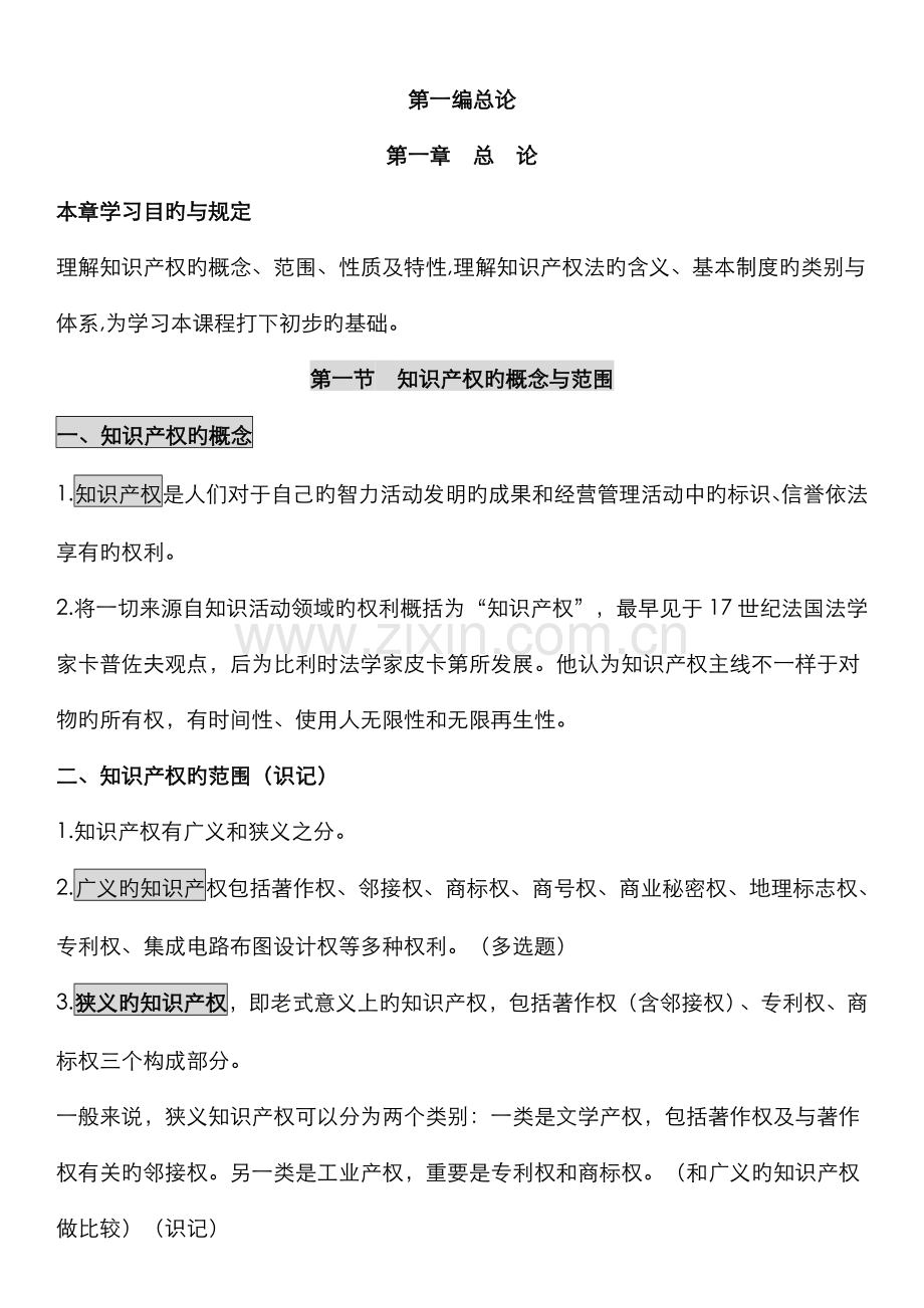 2022年自考知识产权法笔记.doc_第1页