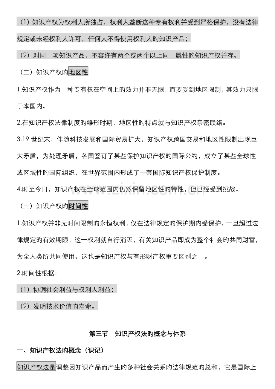 2022年自考知识产权法笔记.doc_第3页