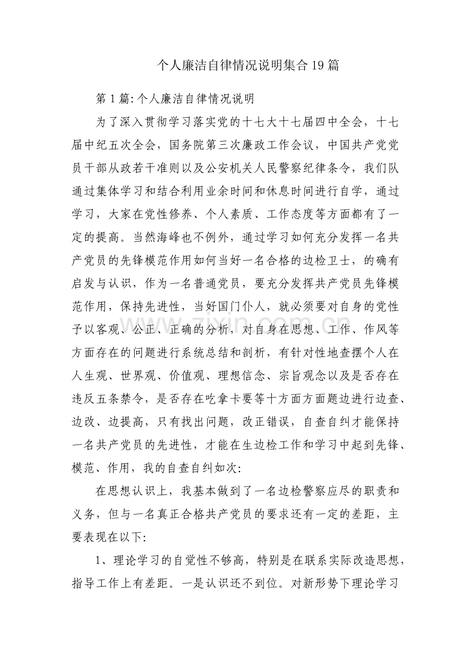 个人廉洁自律情况说明集合19篇.pdf_第1页