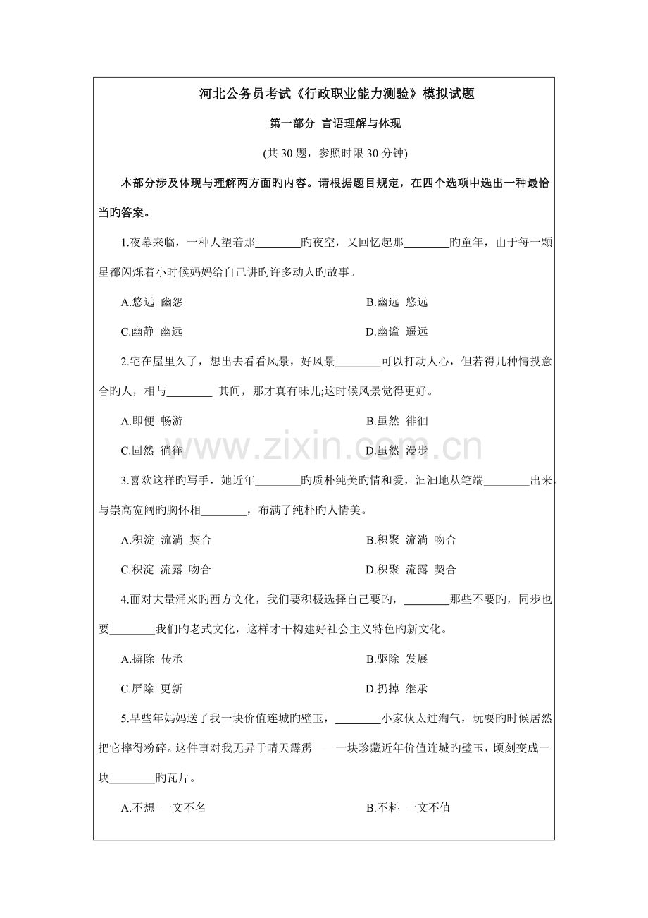 2022年河北公务员考试行政职业能力测验模拟试题.doc_第1页