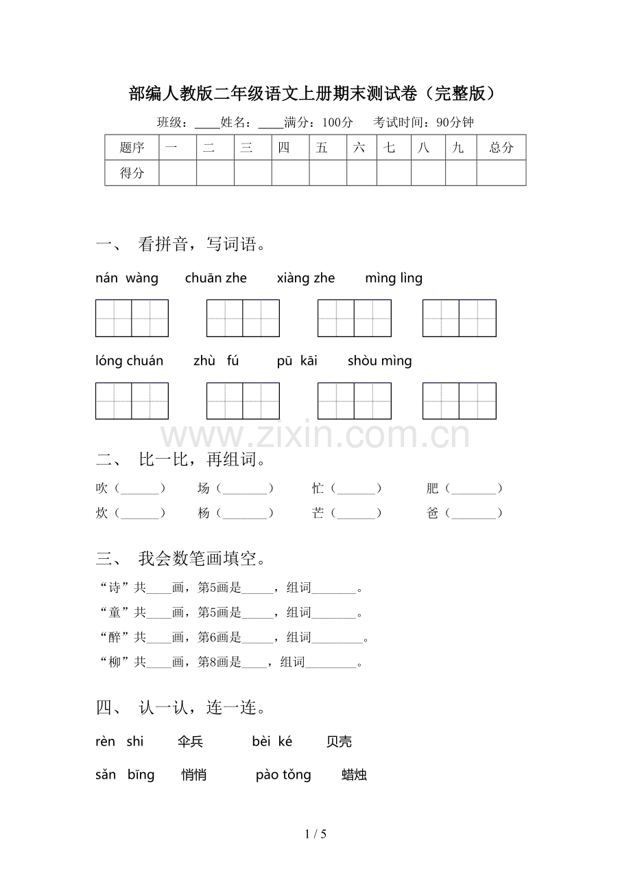 部编人教版二年级语文上册期末测试卷.doc_第1页