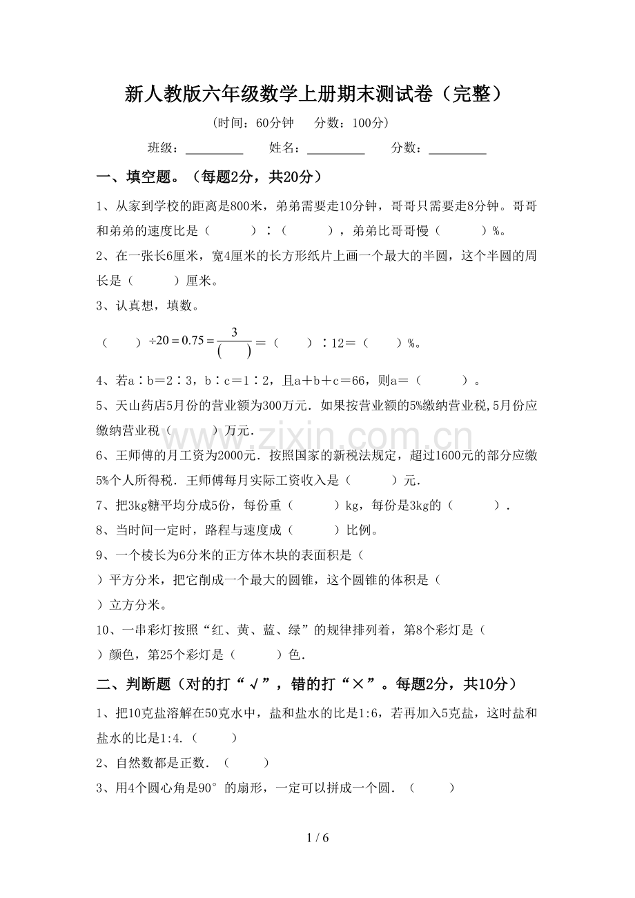 新人教版六年级数学上册期末测试卷.doc_第1页