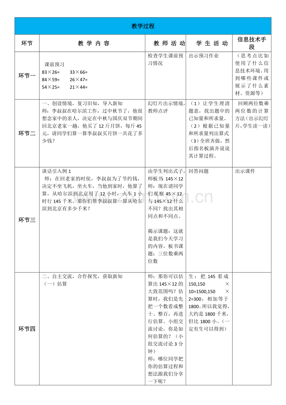 小学人教四年级数学三位数乘-两位数笔算.doc_第2页