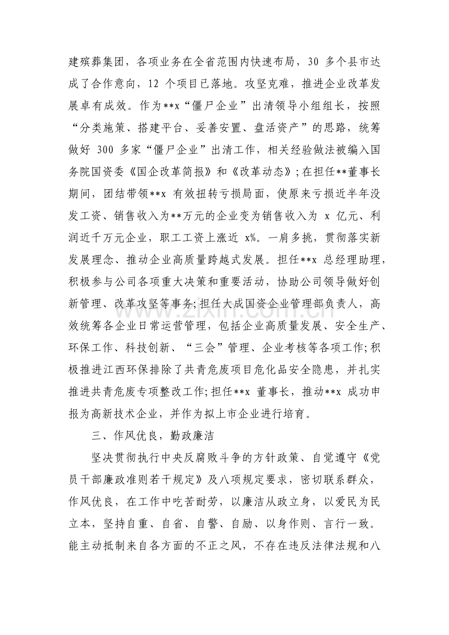 公司企业干部职工现实表现考察材料【汇编五篇】.pdf_第2页