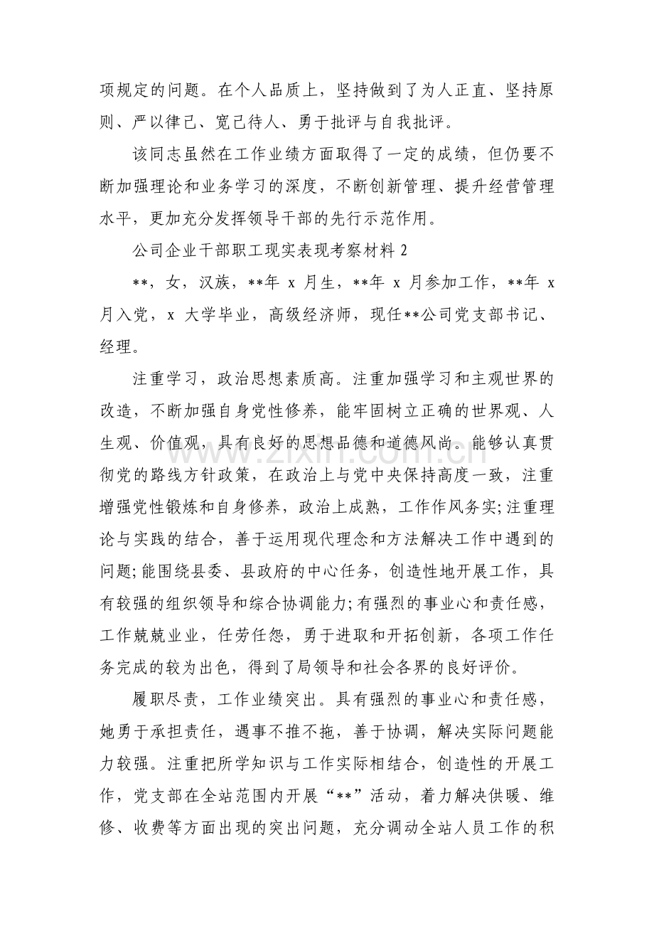 公司企业干部职工现实表现考察材料【汇编五篇】.pdf_第3页