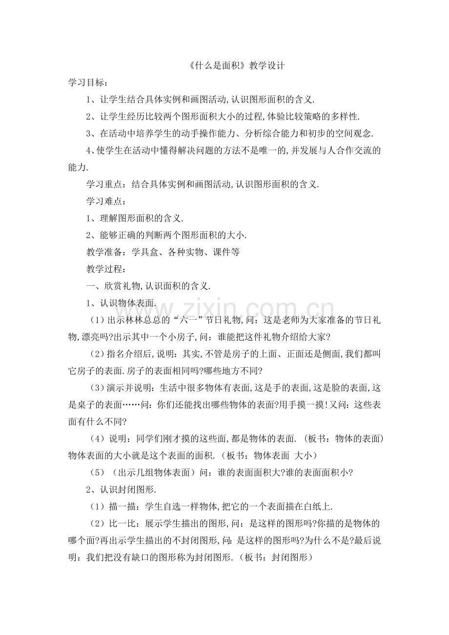 小学数学北师大三年级什么是面积第一课时教学设计.doc_第1页