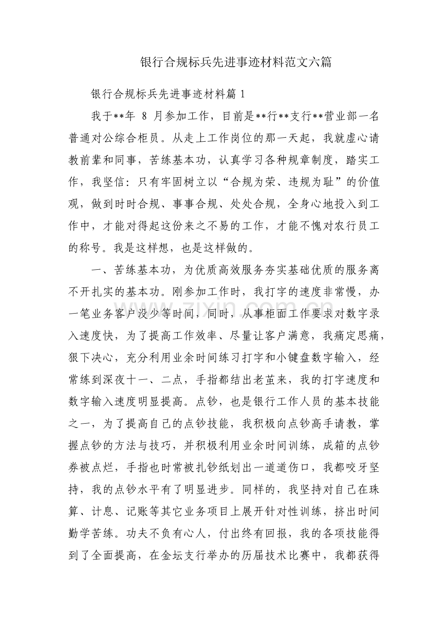 银行合规标兵先进事迹材料范文六篇.pdf_第1页