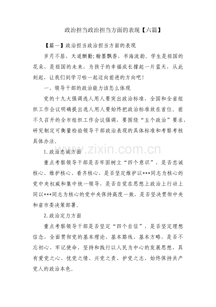 政治担当政治担当方面的表现【六篇】.pdf_第1页