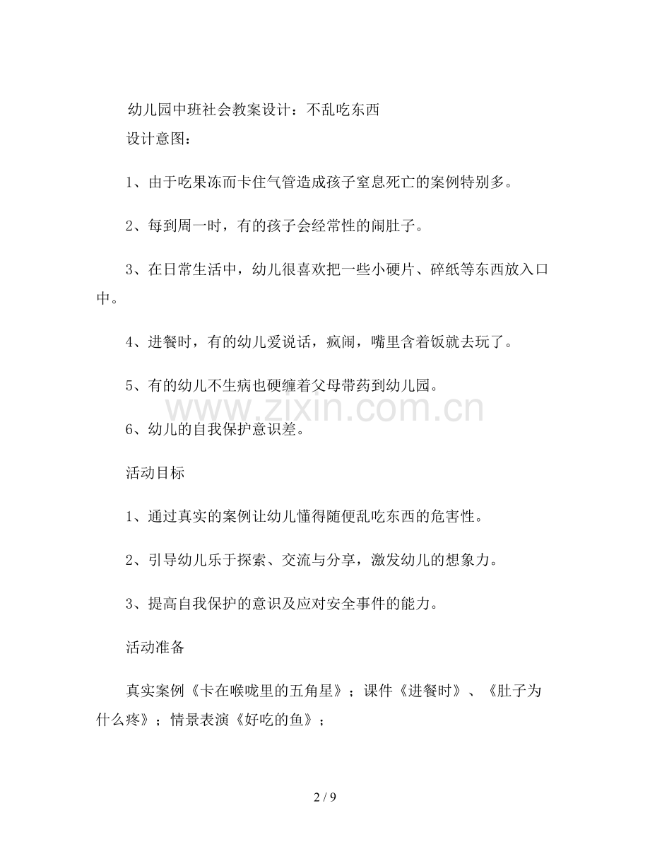 幼儿园中班社会教案设计《不乱吃东西》.doc_第2页