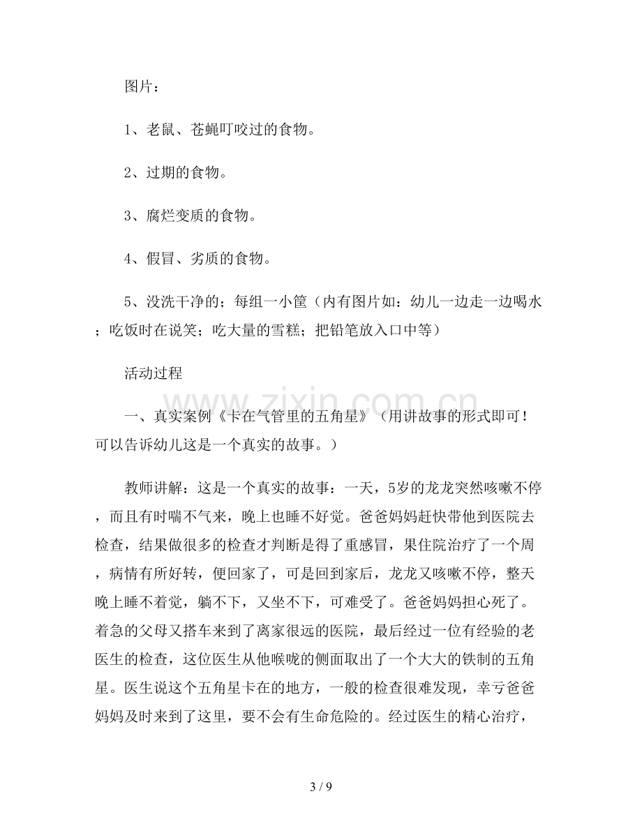 幼儿园中班社会教案设计《不乱吃东西》.doc_第3页