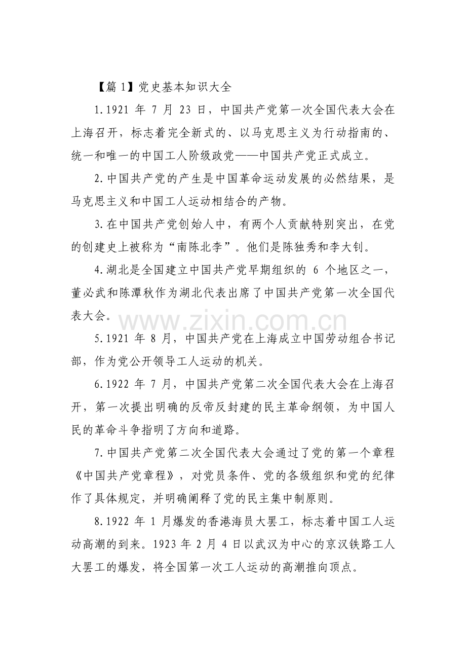 党史基本知识大全范文九篇.pdf_第1页