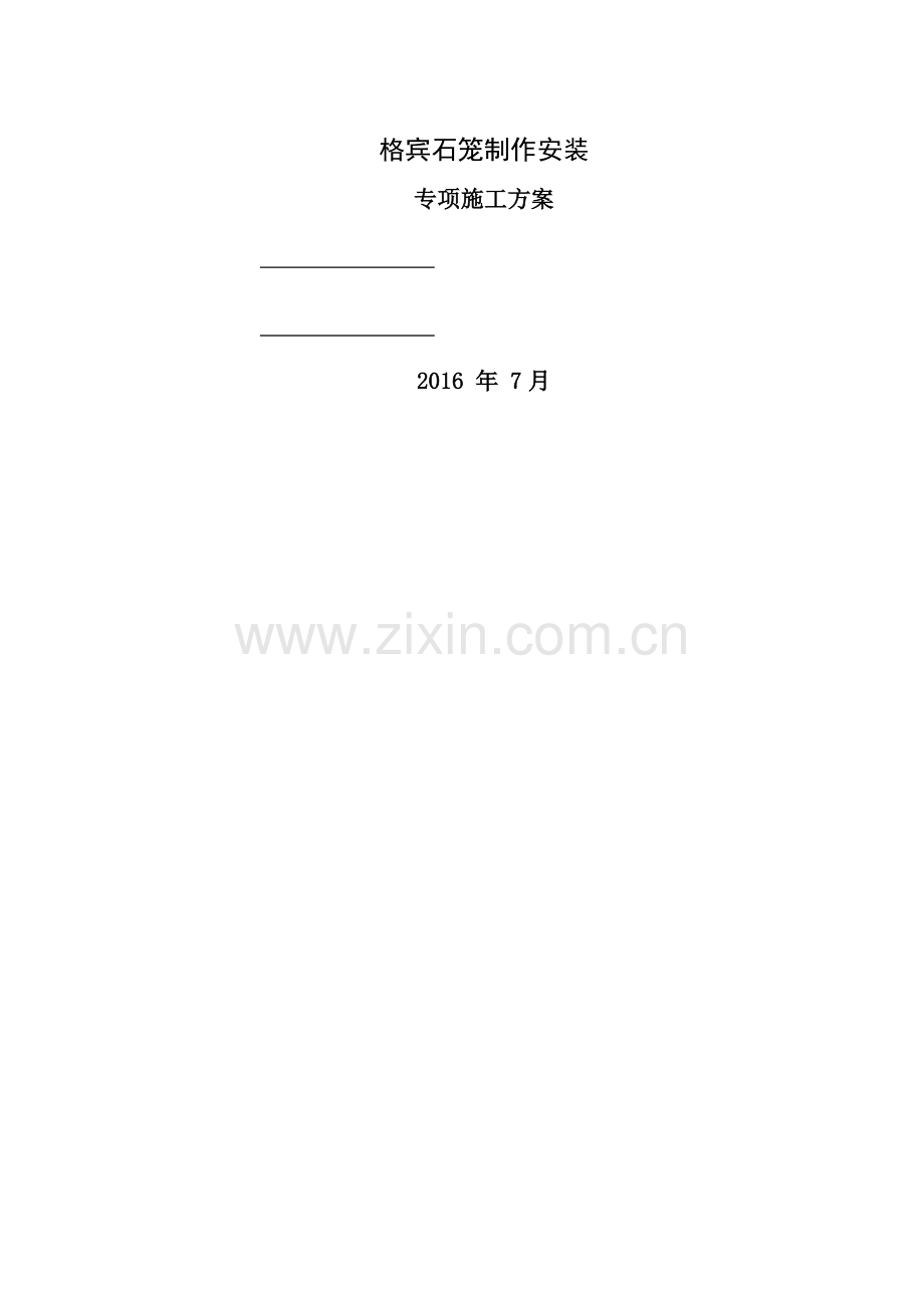 格宾石笼专项施工方案.docx_第1页