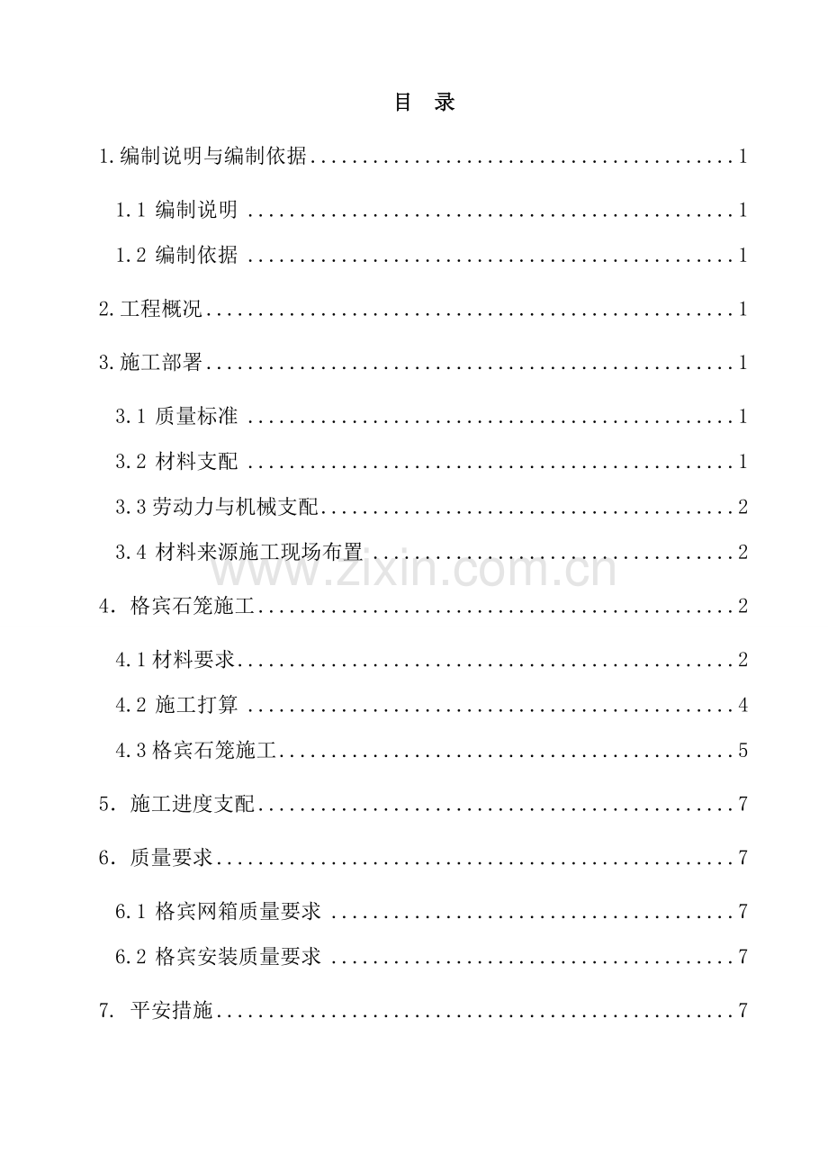 格宾石笼专项施工方案.docx_第2页