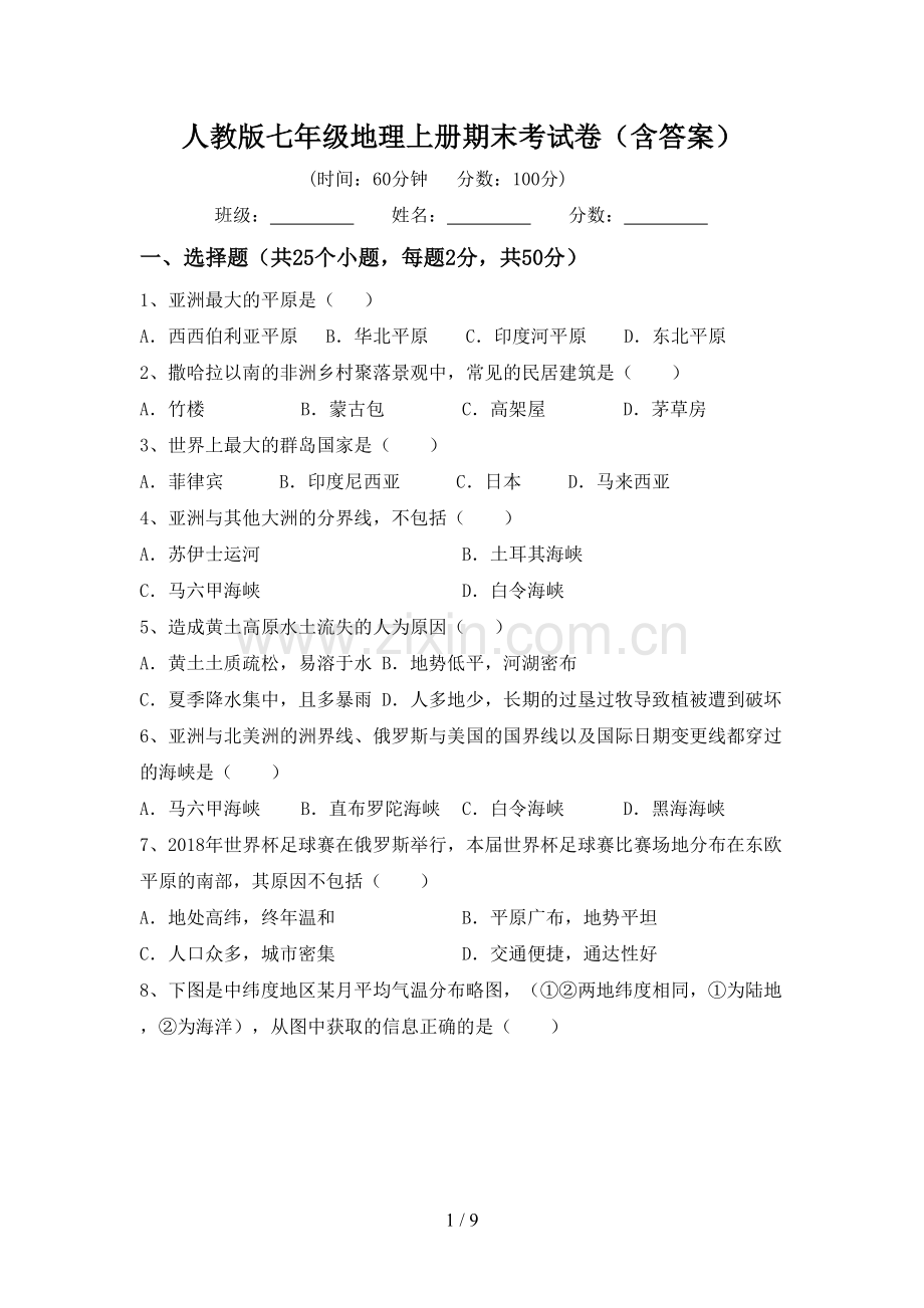 人教版七年级地理上册期末考试卷(含答案).doc_第1页