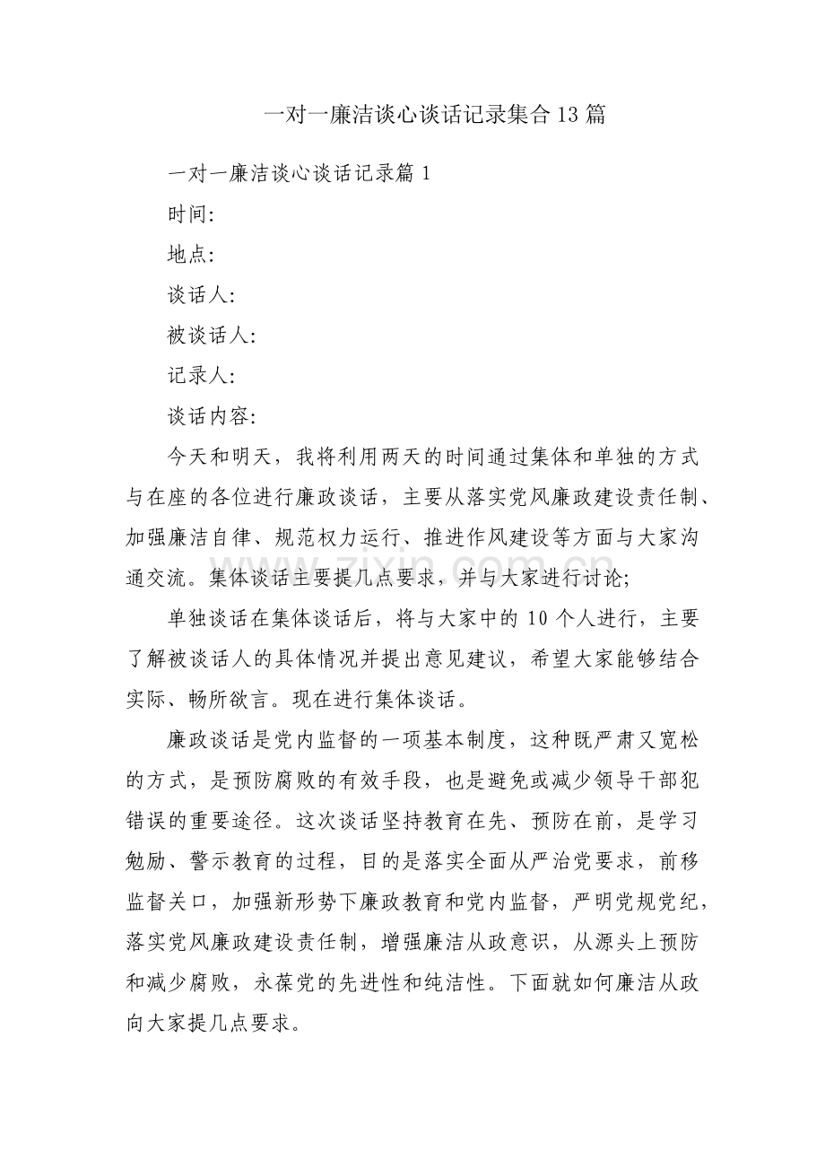 一对一廉洁谈心谈话记录集合13篇.pdf_第1页