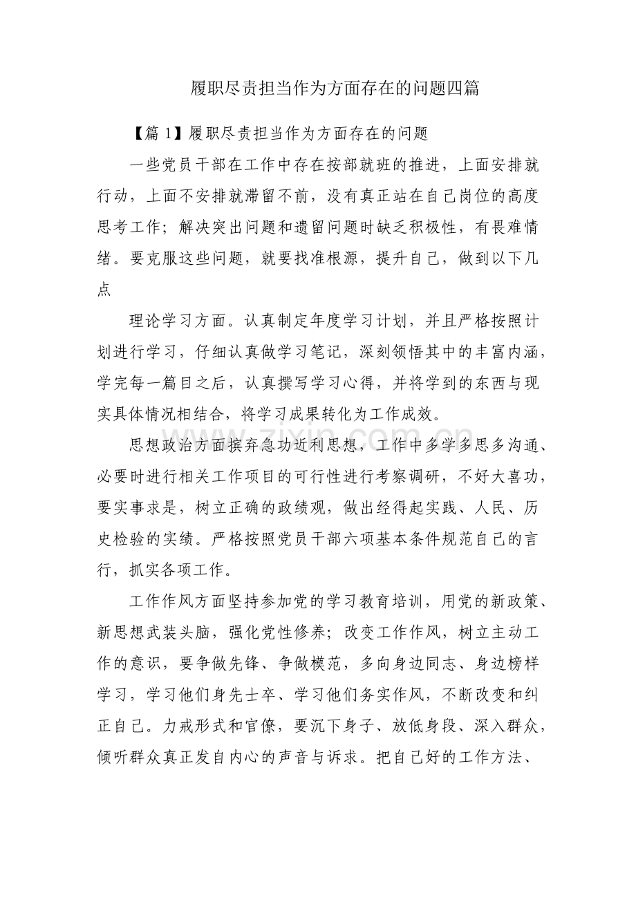 履职尽责担当作为方面存在的问题四篇.pdf_第1页