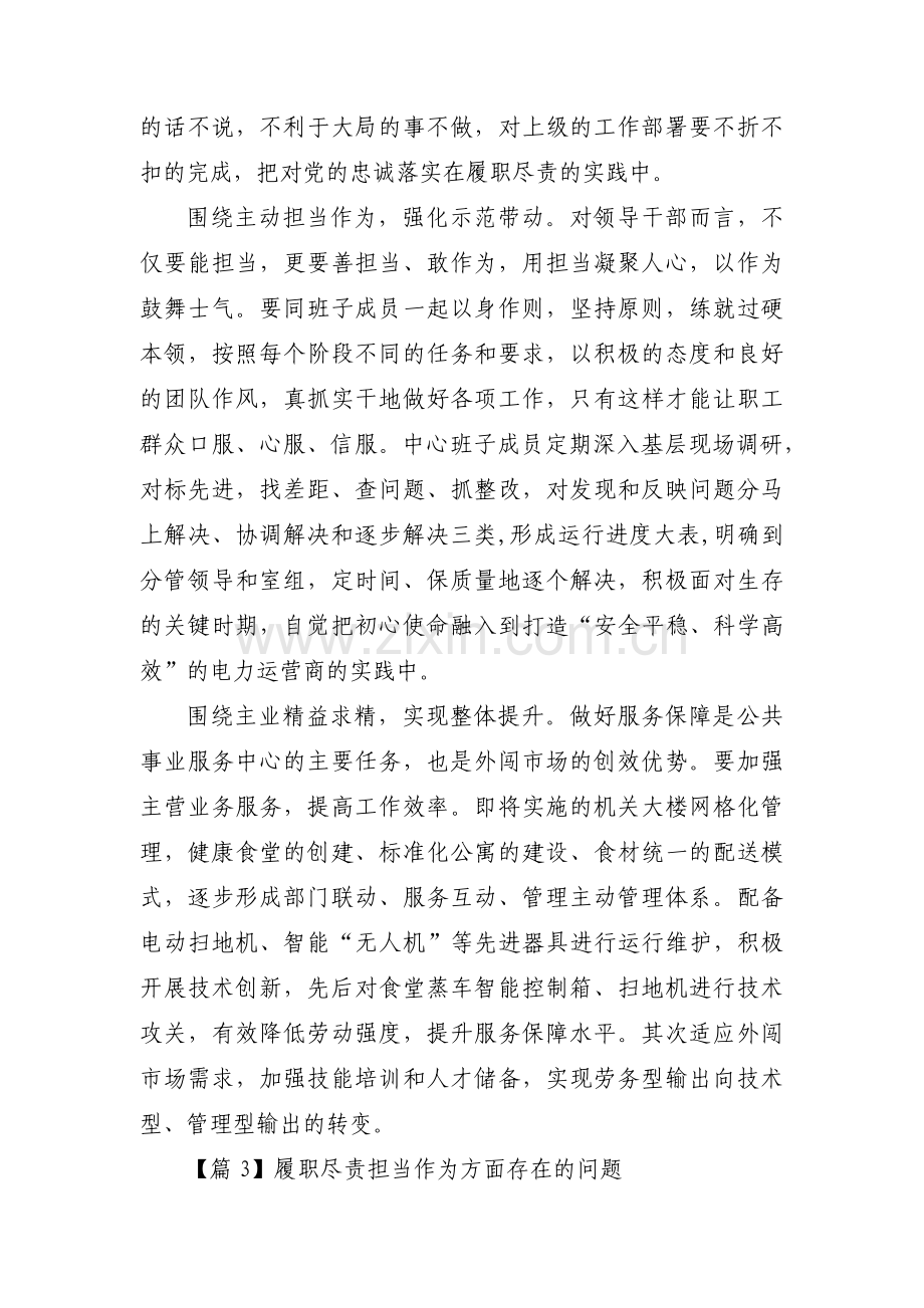 履职尽责担当作为方面存在的问题四篇.pdf_第3页