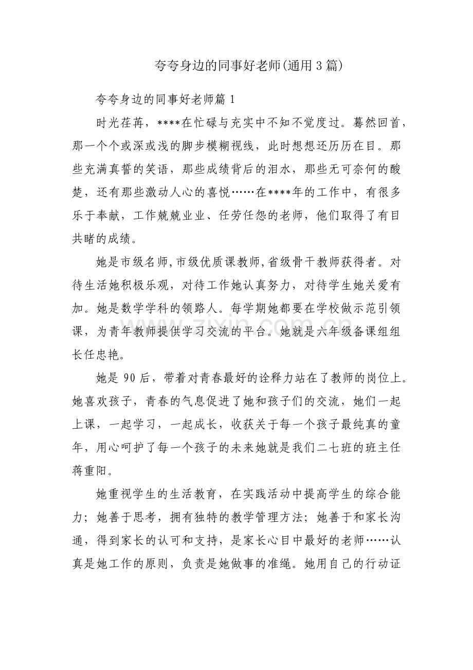 夸夸身边的同事好老师(通用3篇).pdf_第1页