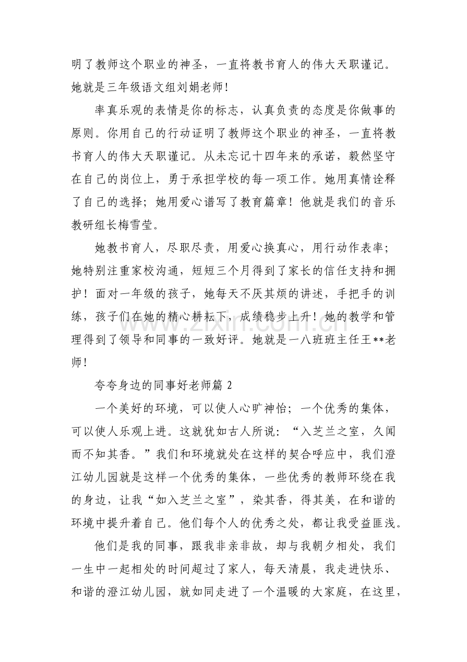 夸夸身边的同事好老师(通用3篇).pdf_第2页