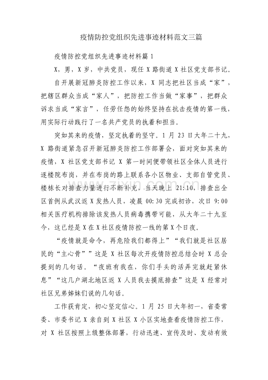 疫情防控党组织先进事迹材料范文三篇.pdf_第1页