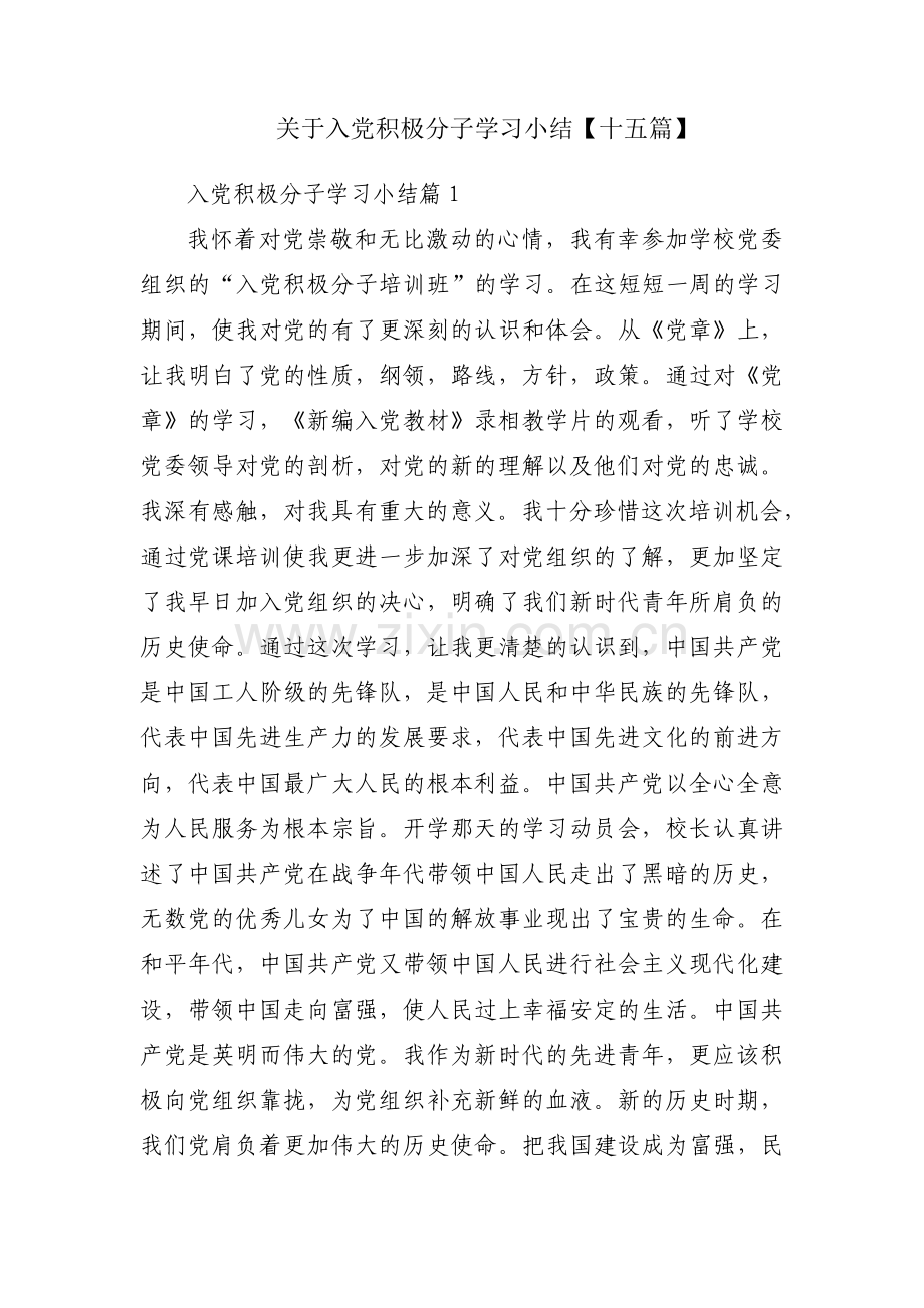 关于入党积极分子学习小结【十五篇】.pdf_第1页