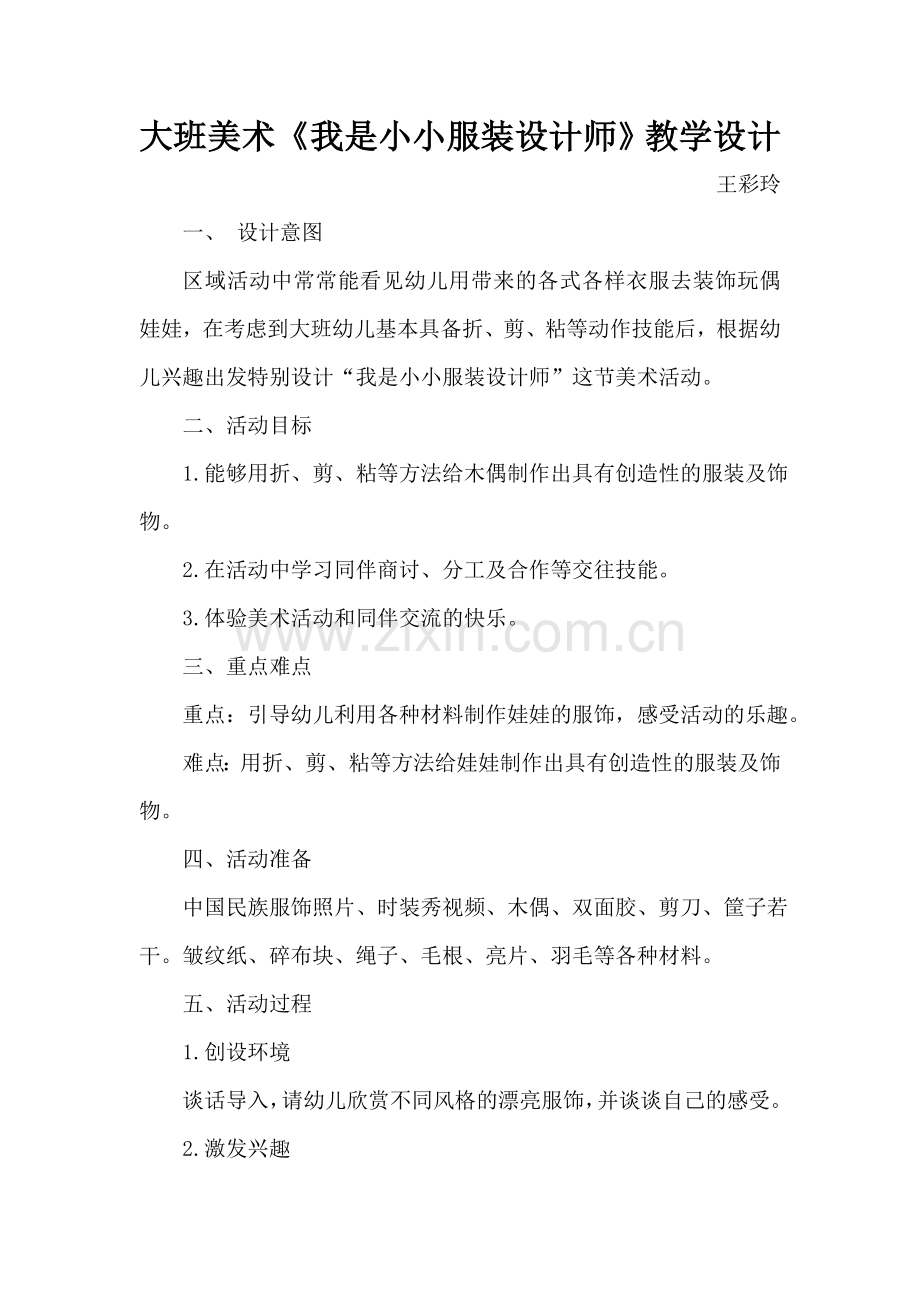 大班美术《我是小小服装设计师》教学设计.doc_第1页