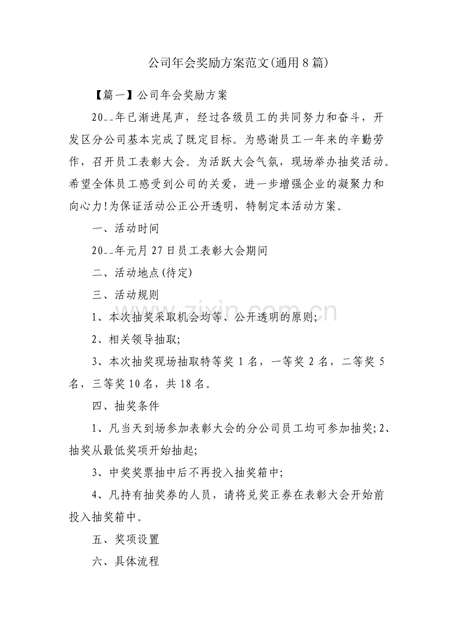 公司年会奖励方案范文(通用8篇).pdf_第1页