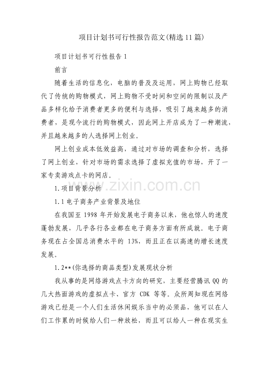 项目计划书可行性报告范文(11篇).pdf_第1页