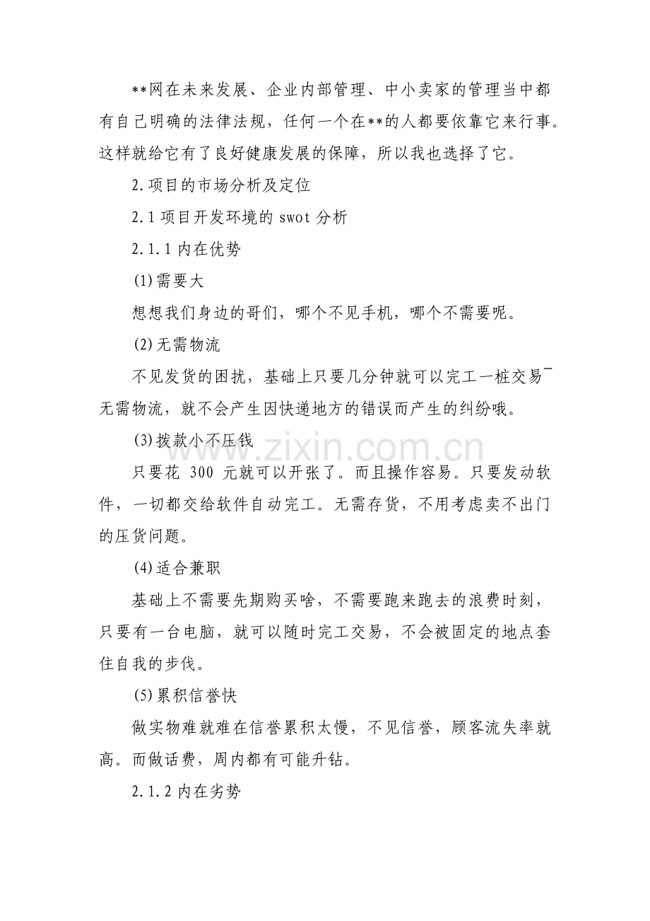 项目计划书可行性报告范文(11篇).pdf_第3页