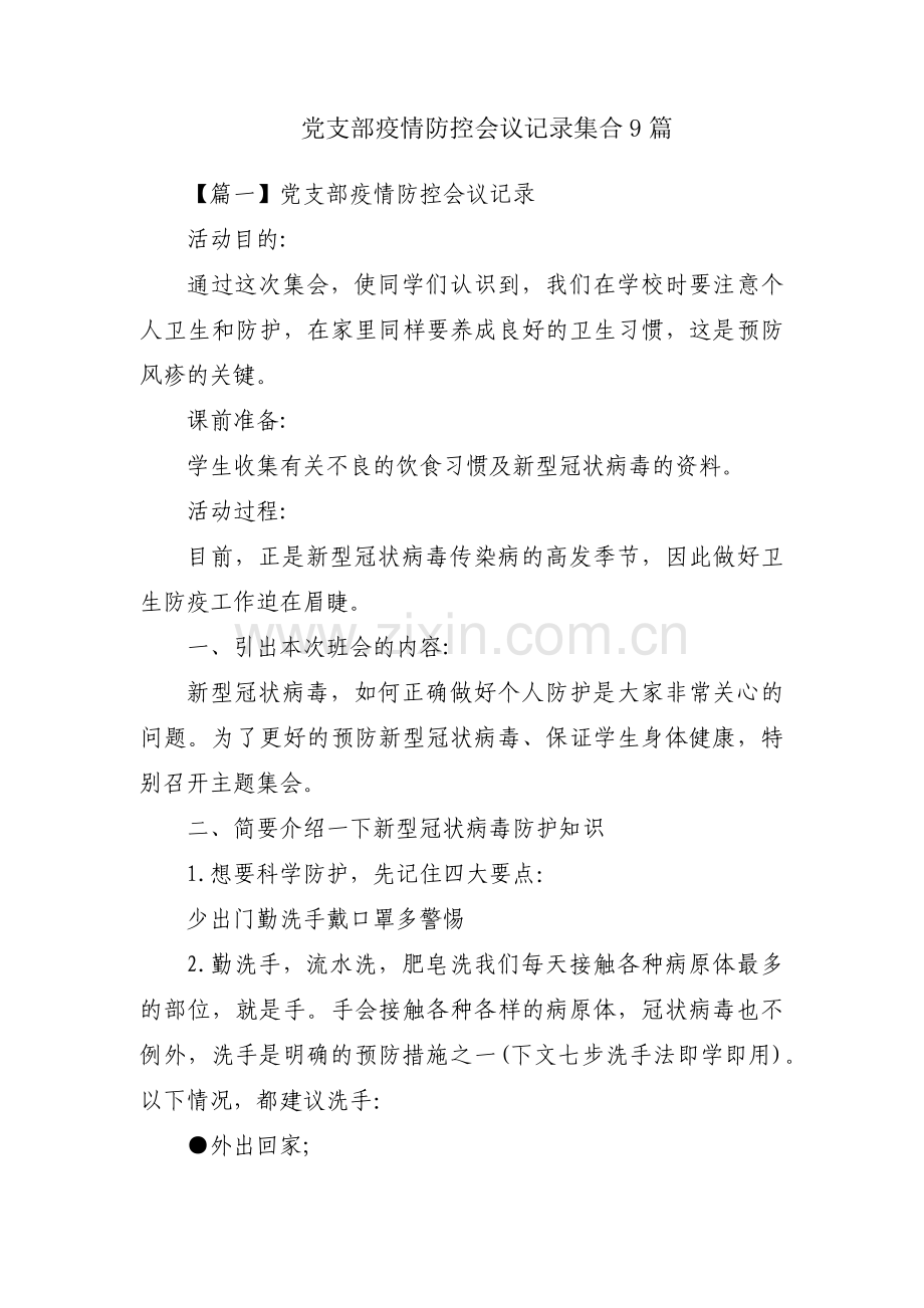 党支部疫情防控会议记录集合9篇.pdf_第1页