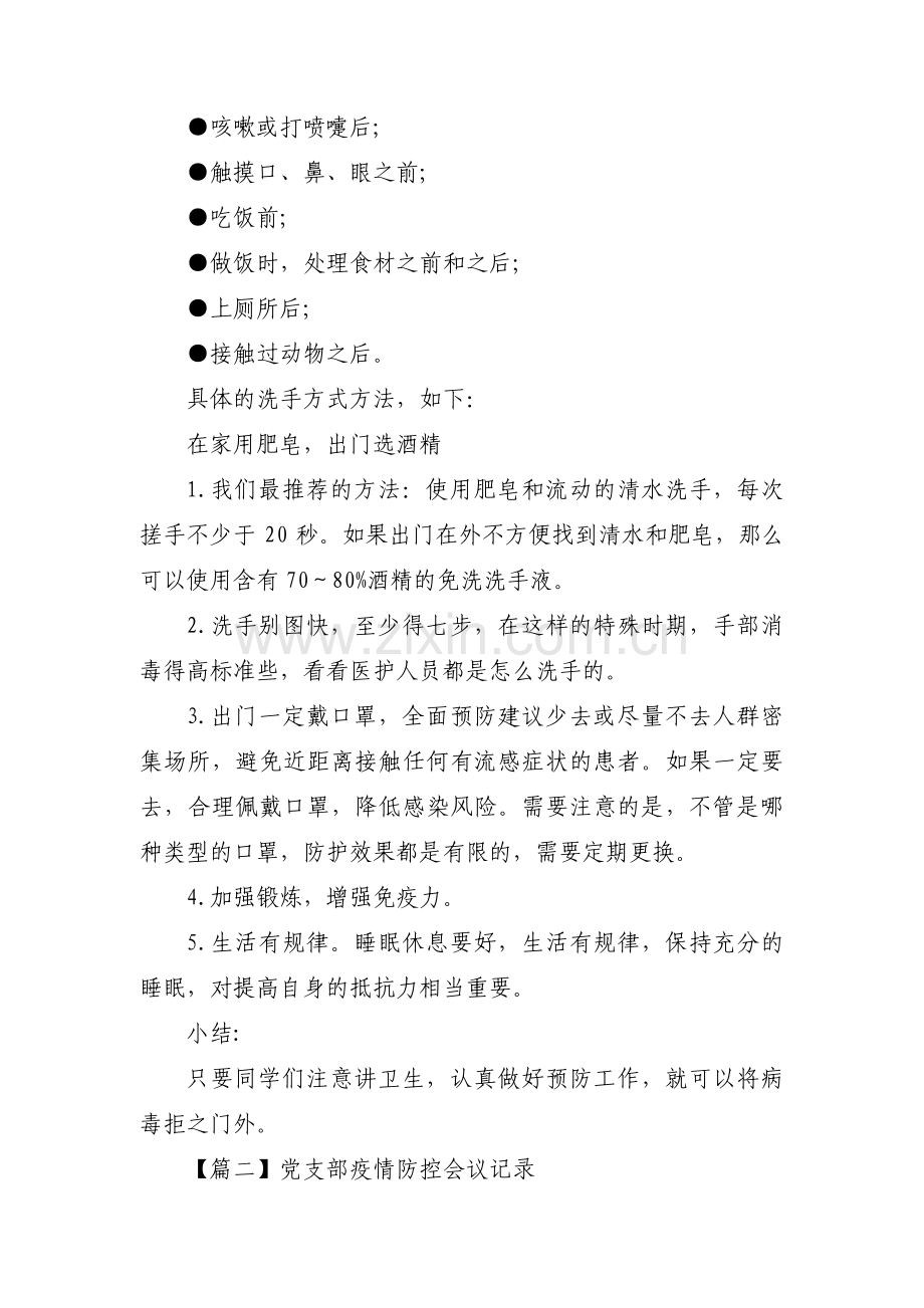 党支部疫情防控会议记录集合9篇.pdf_第2页