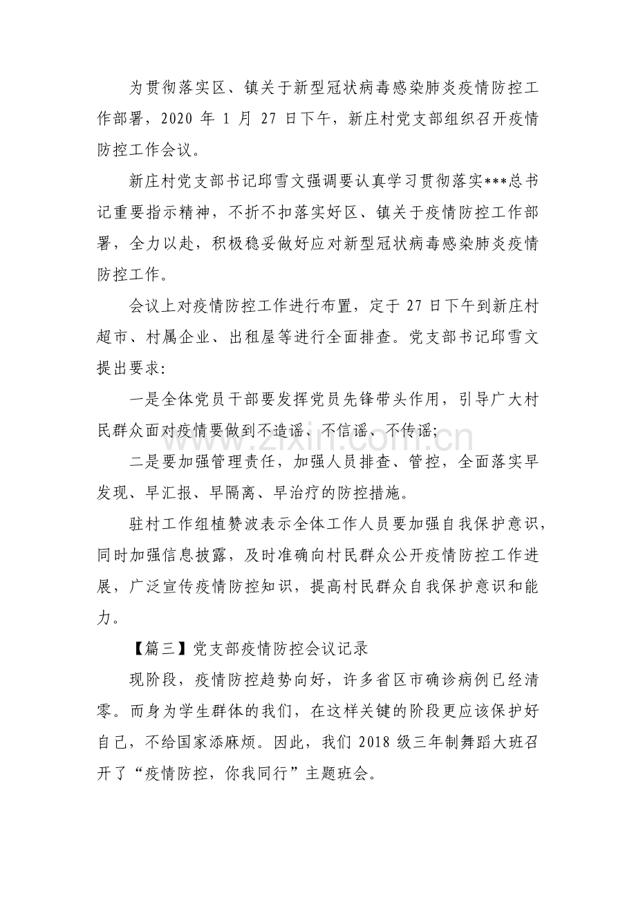 党支部疫情防控会议记录集合9篇.pdf_第3页