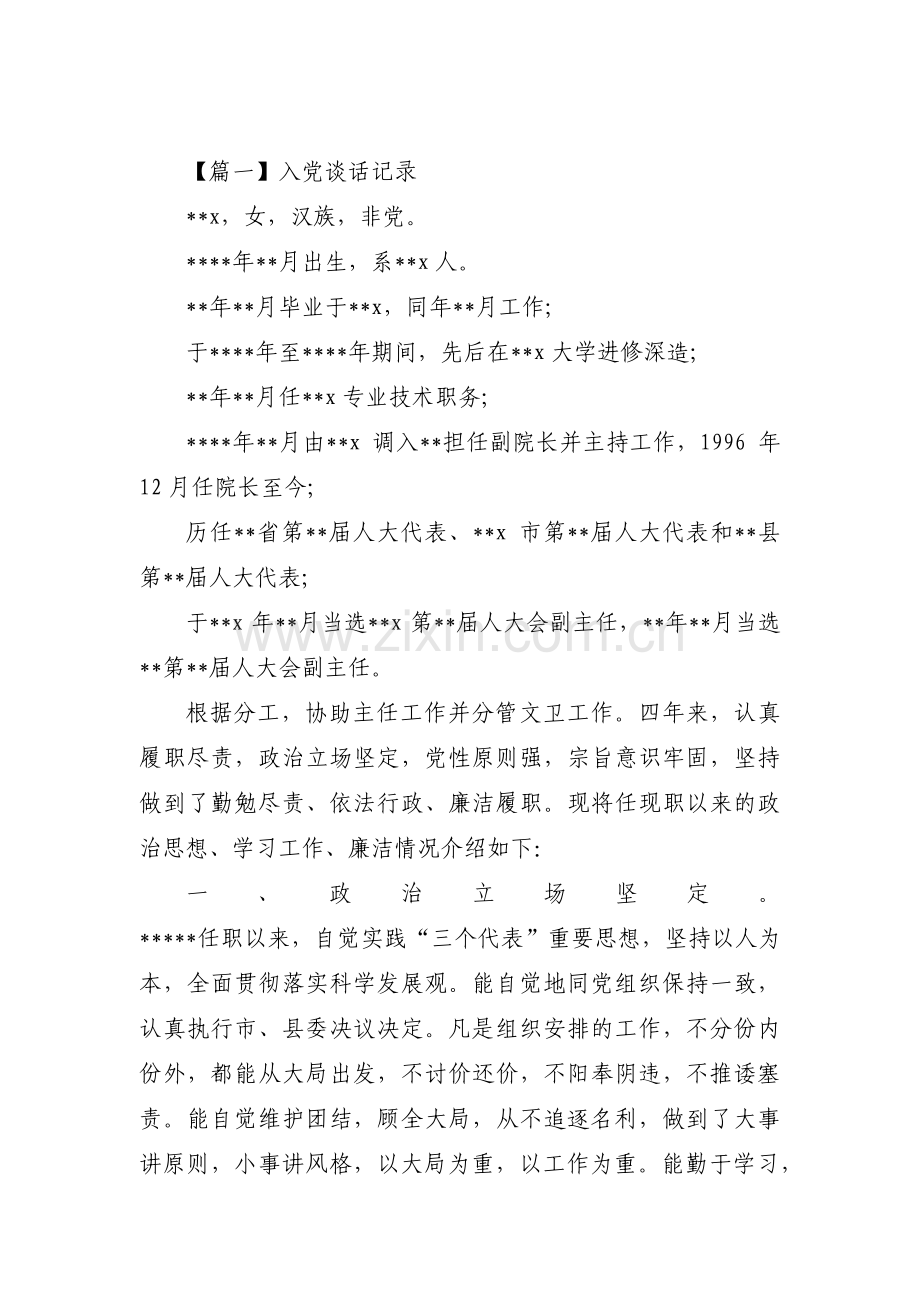 入党谈话记录十八篇.pdf_第1页