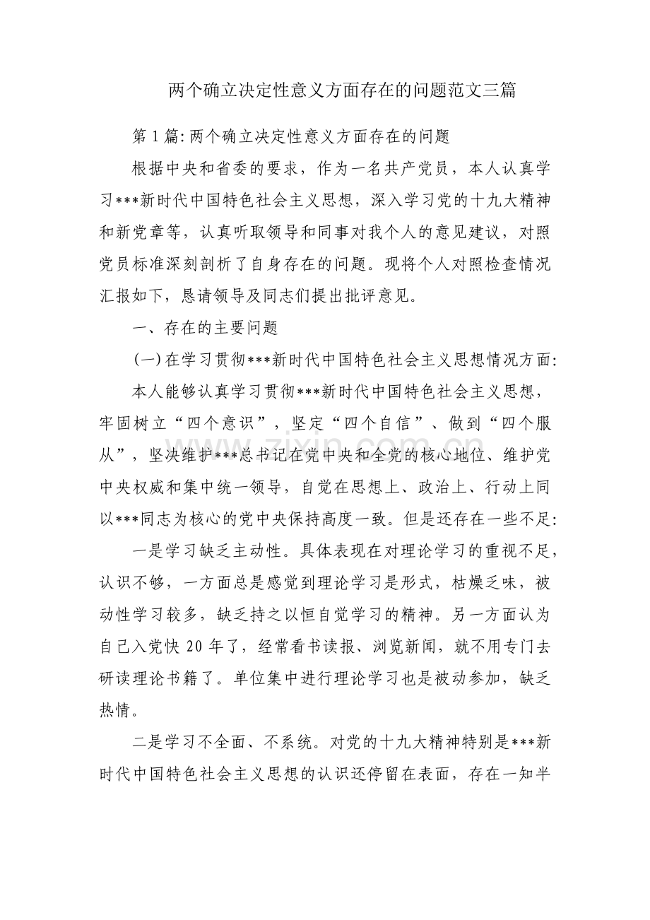 两个确立决定性意义方面存在的问题范文三篇.pdf_第1页