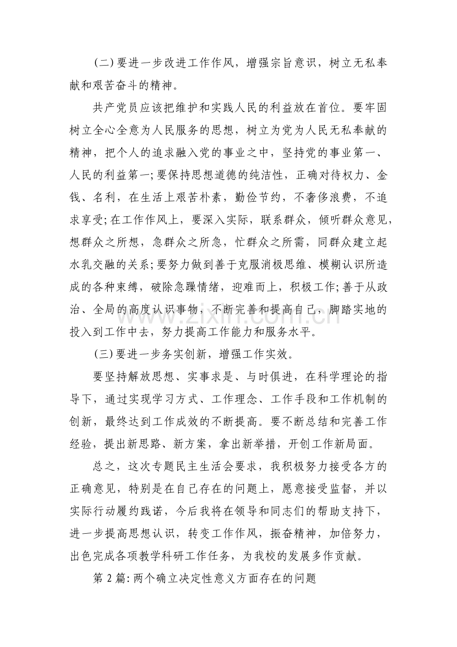 两个确立决定性意义方面存在的问题范文三篇.pdf_第3页