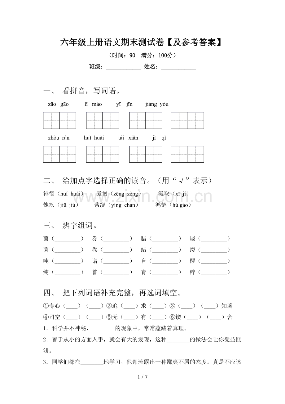 六年级上册语文期末测试卷【及参考答案】.doc_第1页