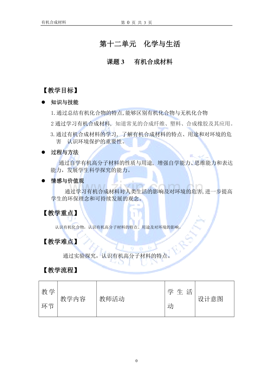 有机合成材料教学设计.doc_第1页