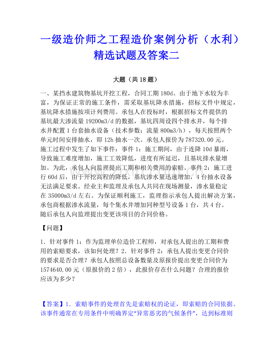 一级造价师之工程造价案例分析（水利）试题及答案二.pdf_第1页