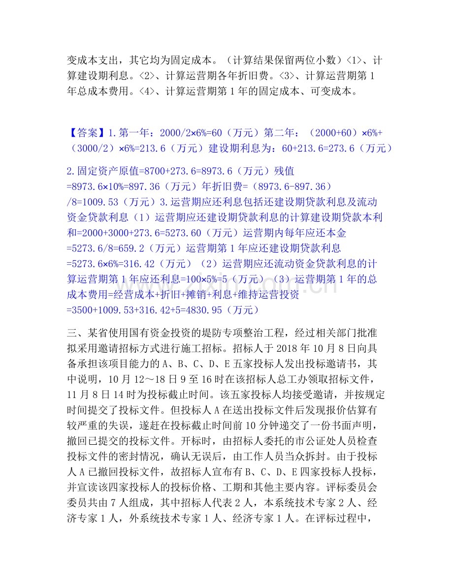 一级造价师之工程造价案例分析（水利）试题及答案二.pdf_第3页