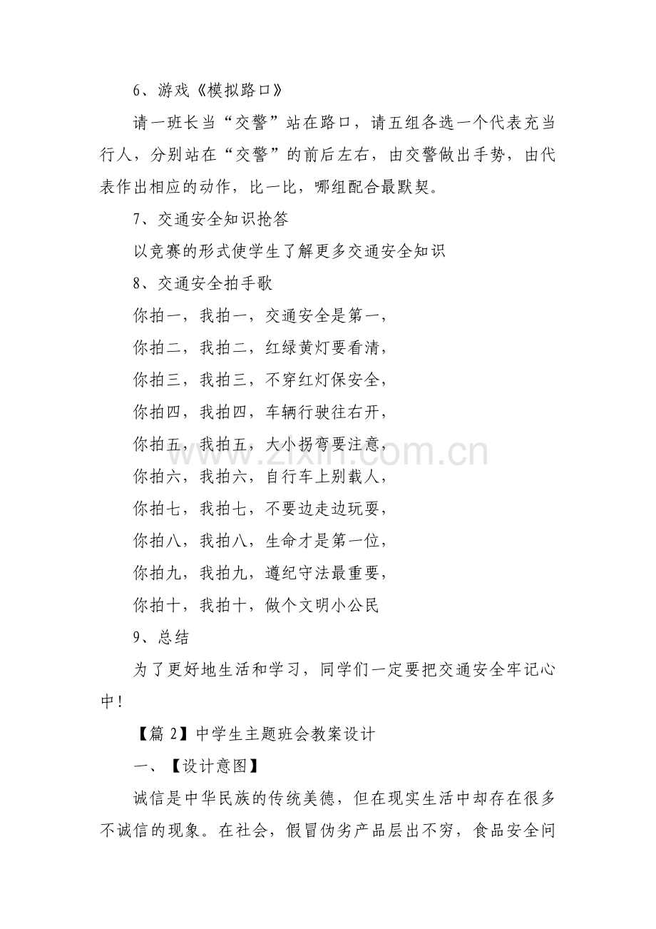 中学生主题班会教案设计14篇.pdf_第3页