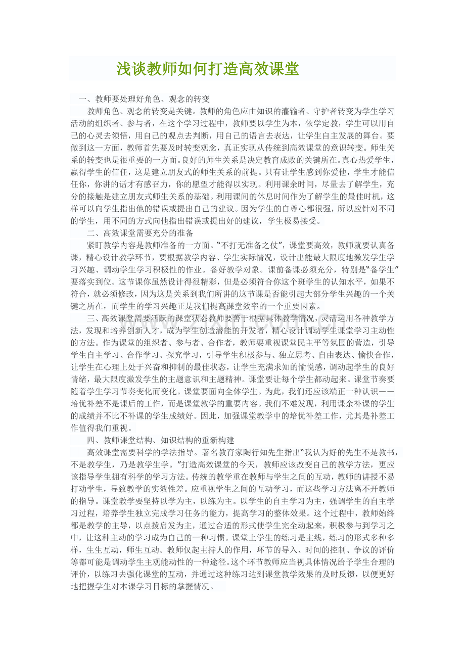 浅谈教师如何打造高效课堂.docx_第1页