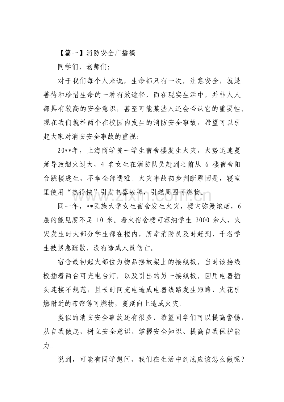 消防安全广播稿范文十三篇.pdf_第1页