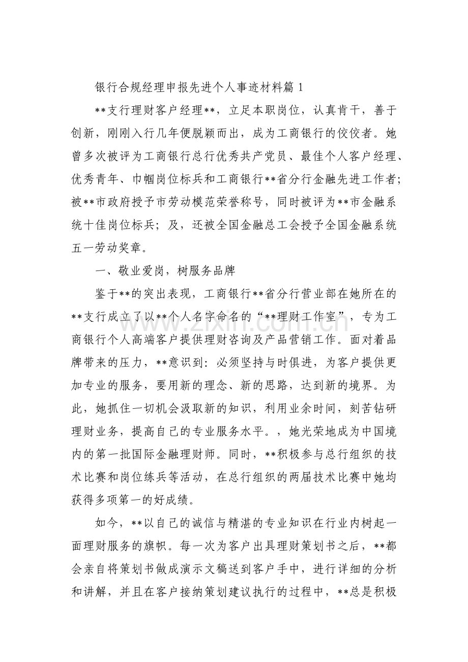 关于银行合规经理申报先进个人事迹材料【十三篇】.pdf_第1页