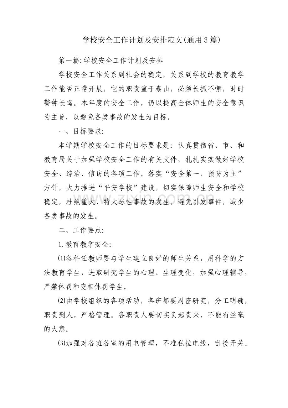 学校安全工作计划及安排范文(通用3篇).pdf_第1页