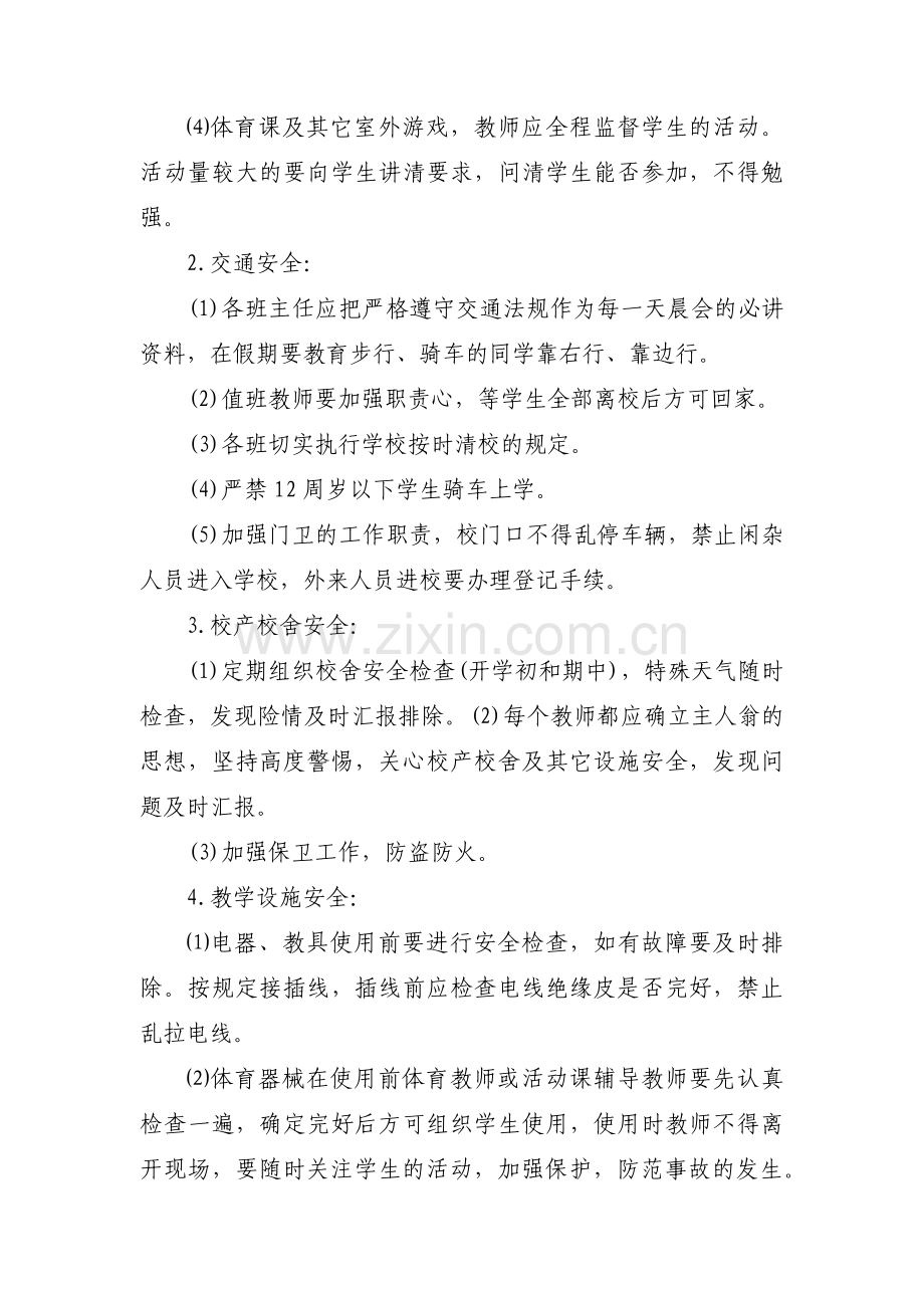 学校安全工作计划及安排范文(通用3篇).pdf_第2页